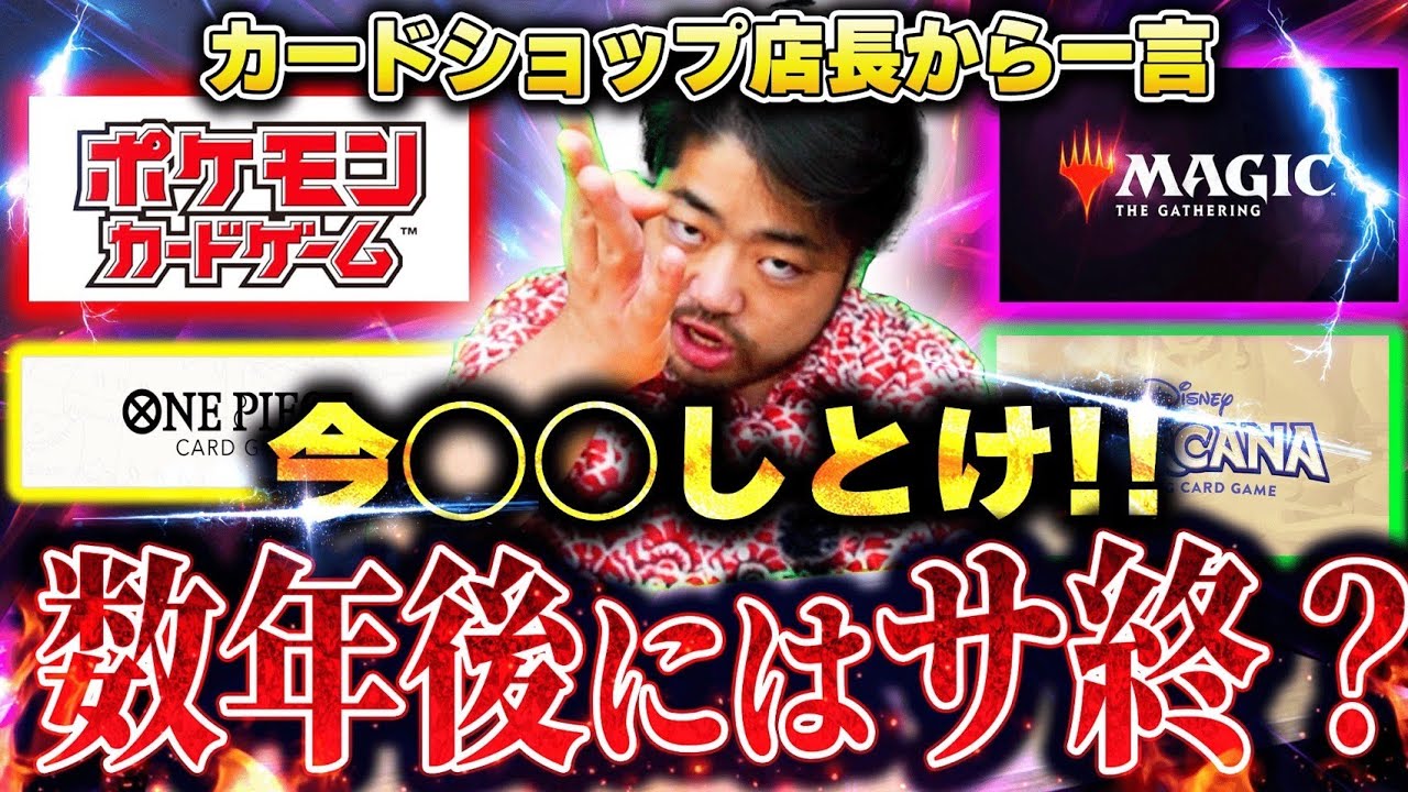 数年後にはサ終！？ カードショップ店長の「これだけはやっておけ」