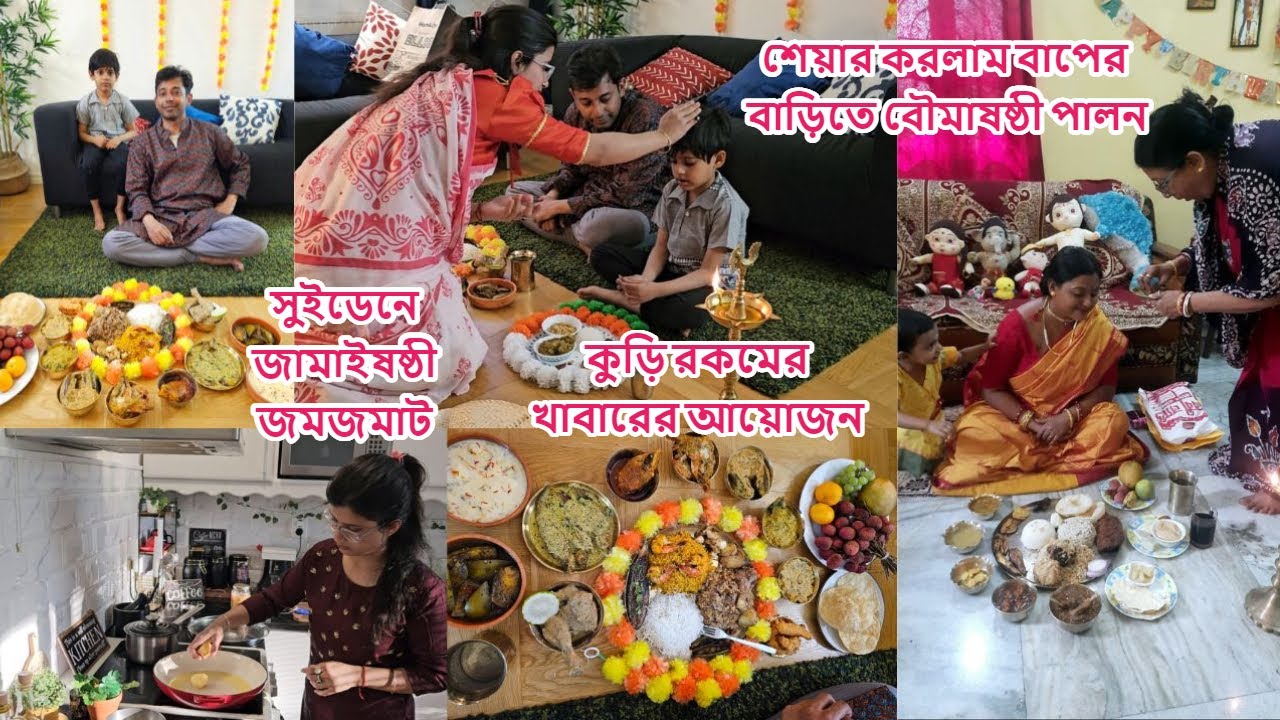 সুইডেনে জামাইষষ্ঠীর ২০ রকমের পদ জমজমাট রান্না করলাম; শেয়ার করলাম বাপেরবাড়িতে বৌমাষষ্ঠী পালন #sweden