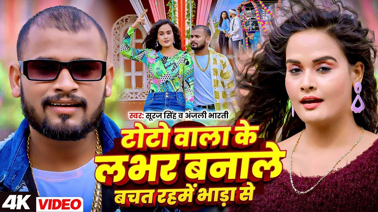 #Live | #Suraj Singh | #Anjali Bharti | टोटो वाला के लभर बनाले | Toto Wala Ke Labhar Banale | Song