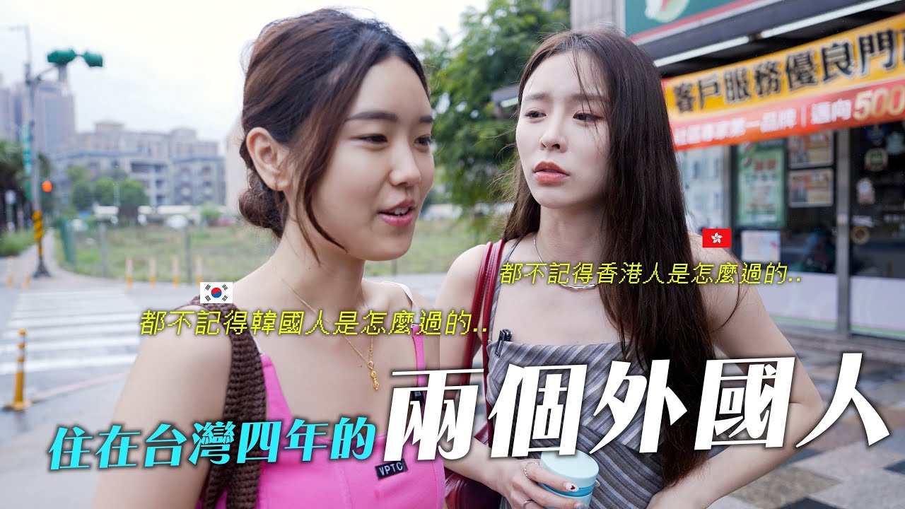 在台灣生活4年，不知不覺我們和過去的自己很不一樣了