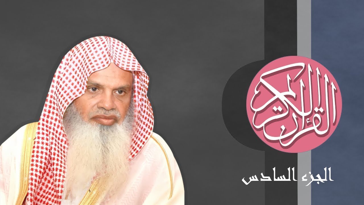 [06] القرآن الكريم الجزء السادس مكتوب الشيخ علي الحذيفي