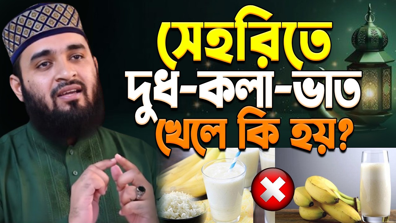 সেহরিতে দুধকলা ভাত খেলে কি হয়? জানলে অবাক হবেন! মিজানুর রহমান আজহারী।#সেহরি ep=10 Mar 8 2026 4:30 AM
