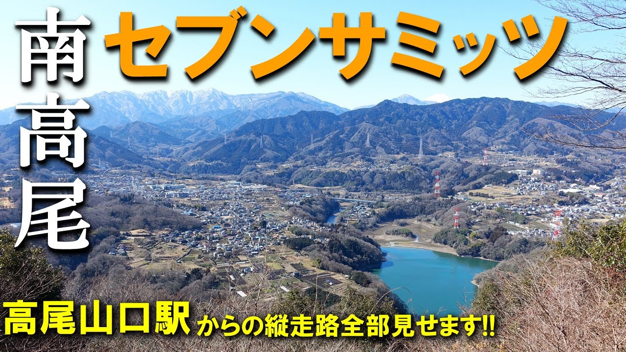 【登山体験】南高尾セブンサミッツを巡る！　新しい発見の連続！／高尾山口駅からの縦走路全部見せます！／2023/02
