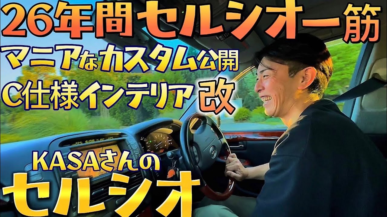 【KASAさんのセルシオ】26年間セルシオ一筋‼️C仕様インテリア改Fパケ仕様‼️マニアなカスタム&メンテ公開‼️TOYOTAの名車セルシオ 試乗 CELSIOR UCF31