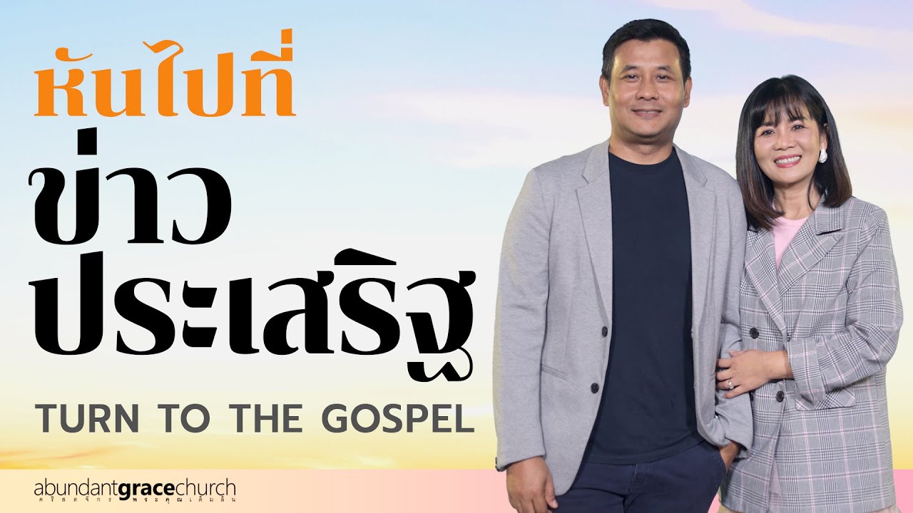 Nathan & Salila Gonmei: Turn to the Gospel | หันไปที่ข่าวประเสริฐ