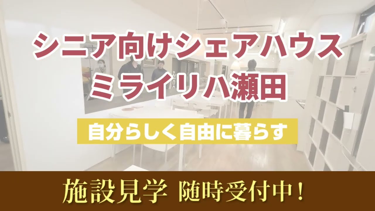 【高齢者向け住宅】シニア向けシェアハウス ミライリハ瀬田【自分らしく自由に暮らす】