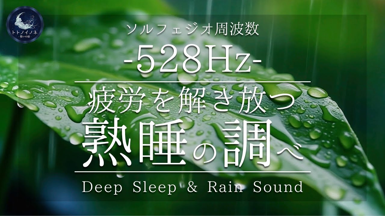 【528Hz 】幻想の雨音に包まれて。｜疲労を解き放つ熟睡の調べ｜睡眠用BGM｜途中広告なし