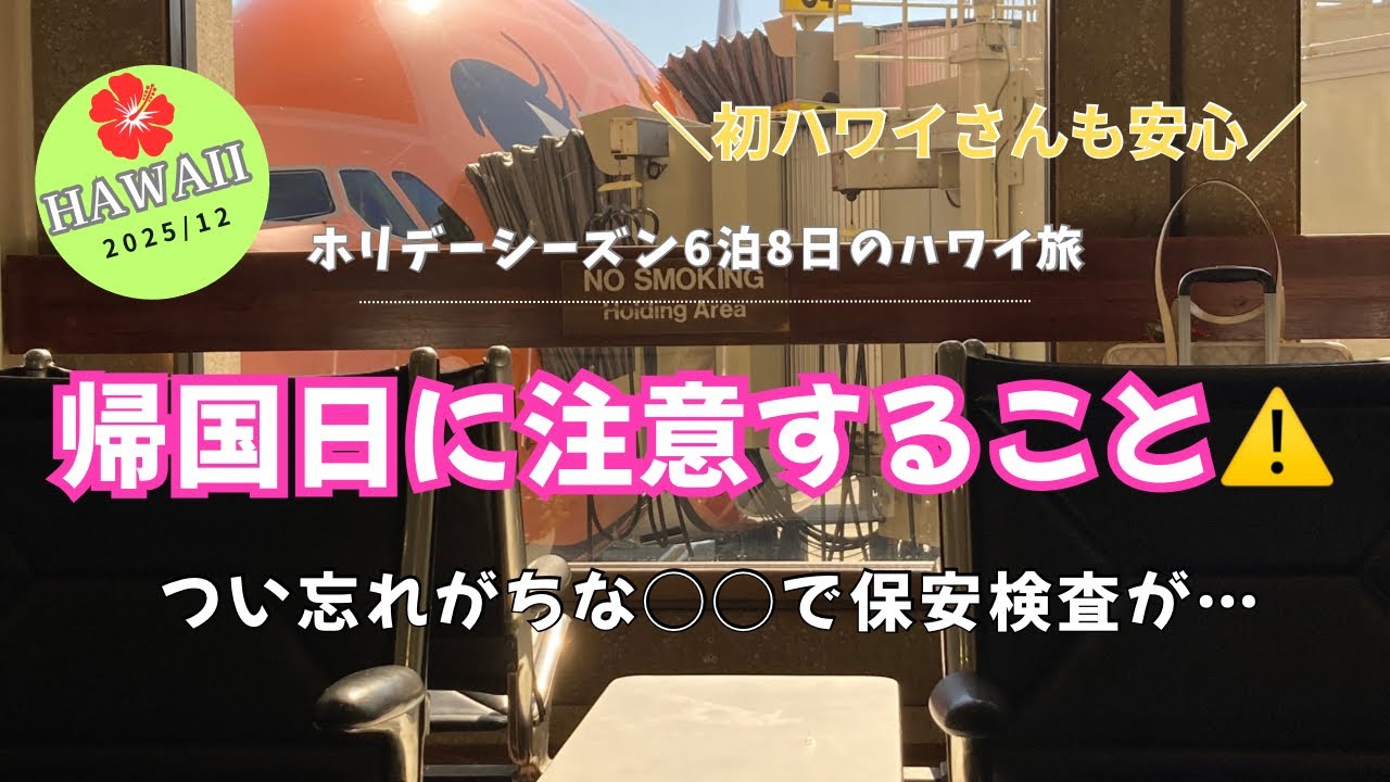 【保存版】初ハワイでも安心｜50代目線で見る帰国日のハワイ。空港から機内までの流れと忘れがちな○○で保安検査で止められる