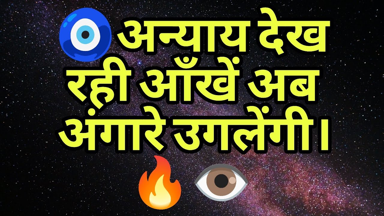 🧿अन्याय देख रही आँखें अब अंगारे उगलेंगी। 🔥👁️
