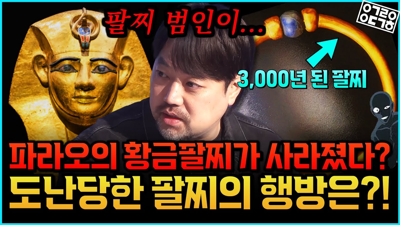 이집트 카이로 박물관에서 도난당한 파라오의 황금 팔찌… 사라진 황금 팔찌의 행방은?! (사라진 파라오의 팔찌 1/2) [한국이집트학연구소 곽민수 소장]