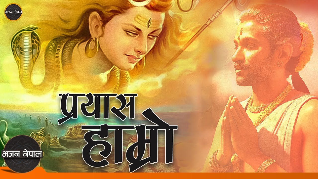 Prayas Hamro - Bhakta Raj Acharya | Nepali Bhajan