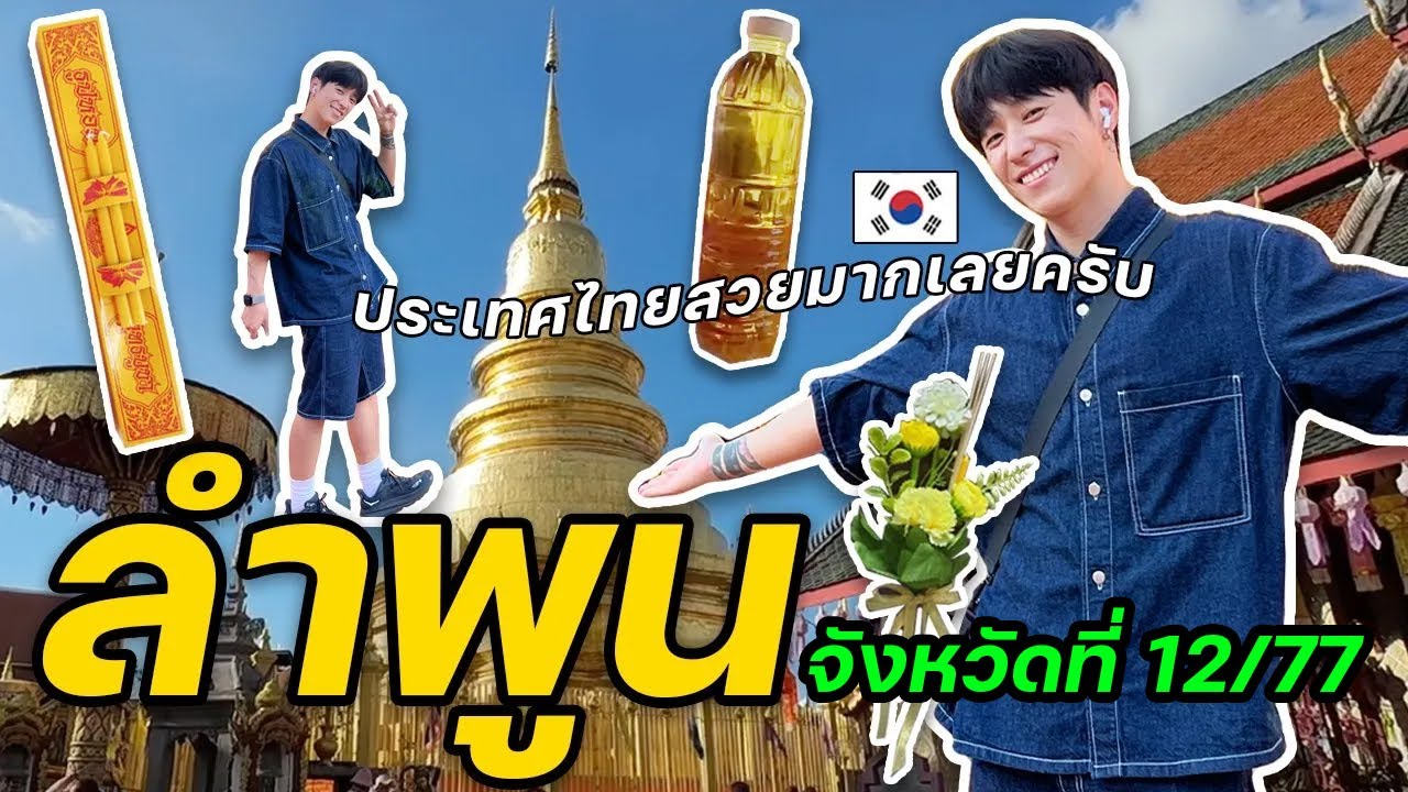 พุทโธ ธัมโม สังโฆ....?? [1/2] | จังหวัดที่ (12/77)