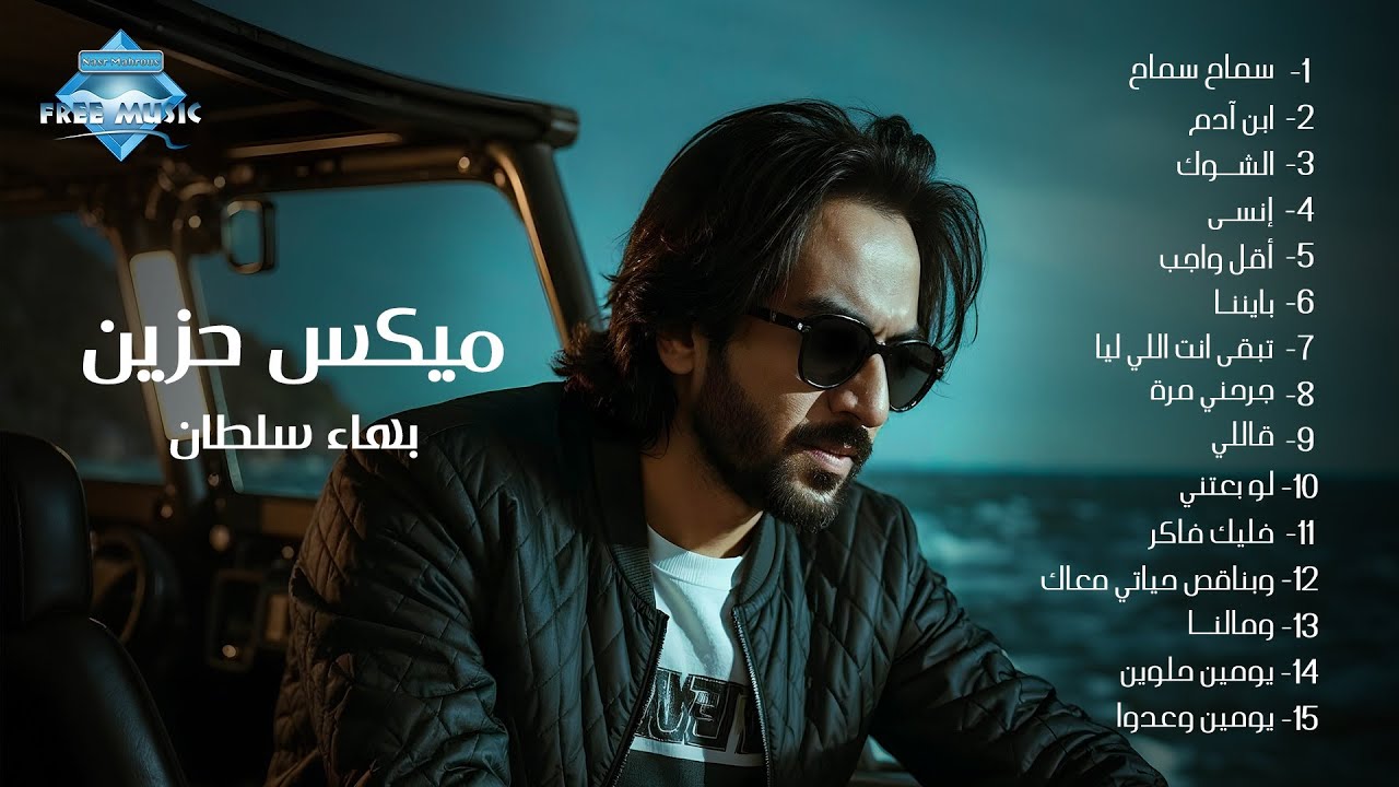 ميكس أغاني حزينة - بهاء سلطان