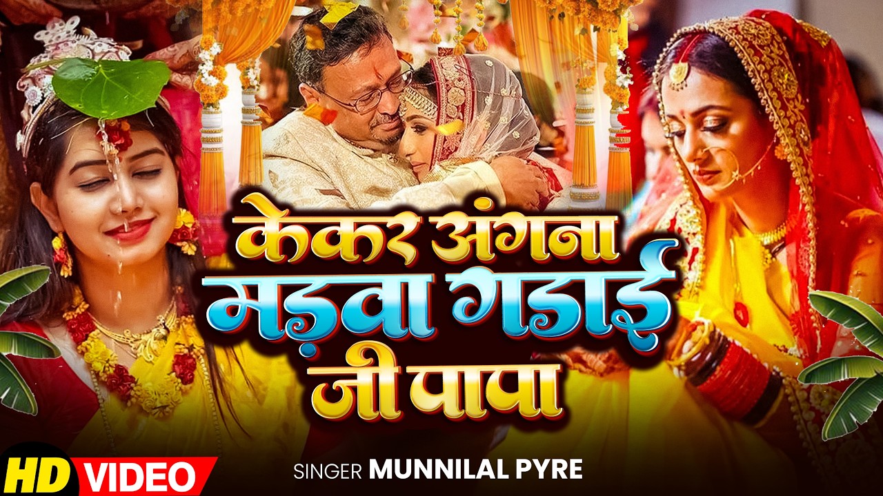 #video || विदाई गीत #vivahgeet | बेटी के दर्द भरा विदाई गाना #Munnilal Pyare | #betividaigeet 2026
