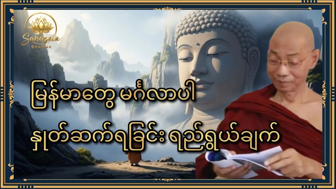 ရိုးရိုးနှုတ်ဆက်စကားမဟုတ်တဲ့ အစွမ်းထက် မေတ္တာစကားတစ်ခု