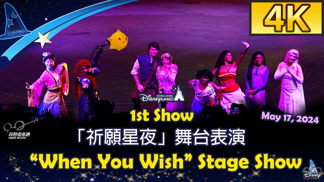 1st Show🌟“When You Wish” Stage Show「祈願星夜」舞台表演｜May 17, 2024｜Magic Access｜Hong Kong Disneyland