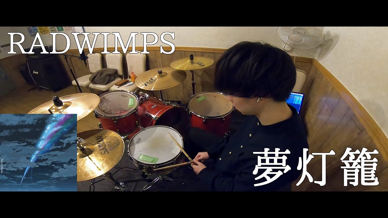 【有り難く叩かせて頂いた】夢灯籠/RADWIMPS