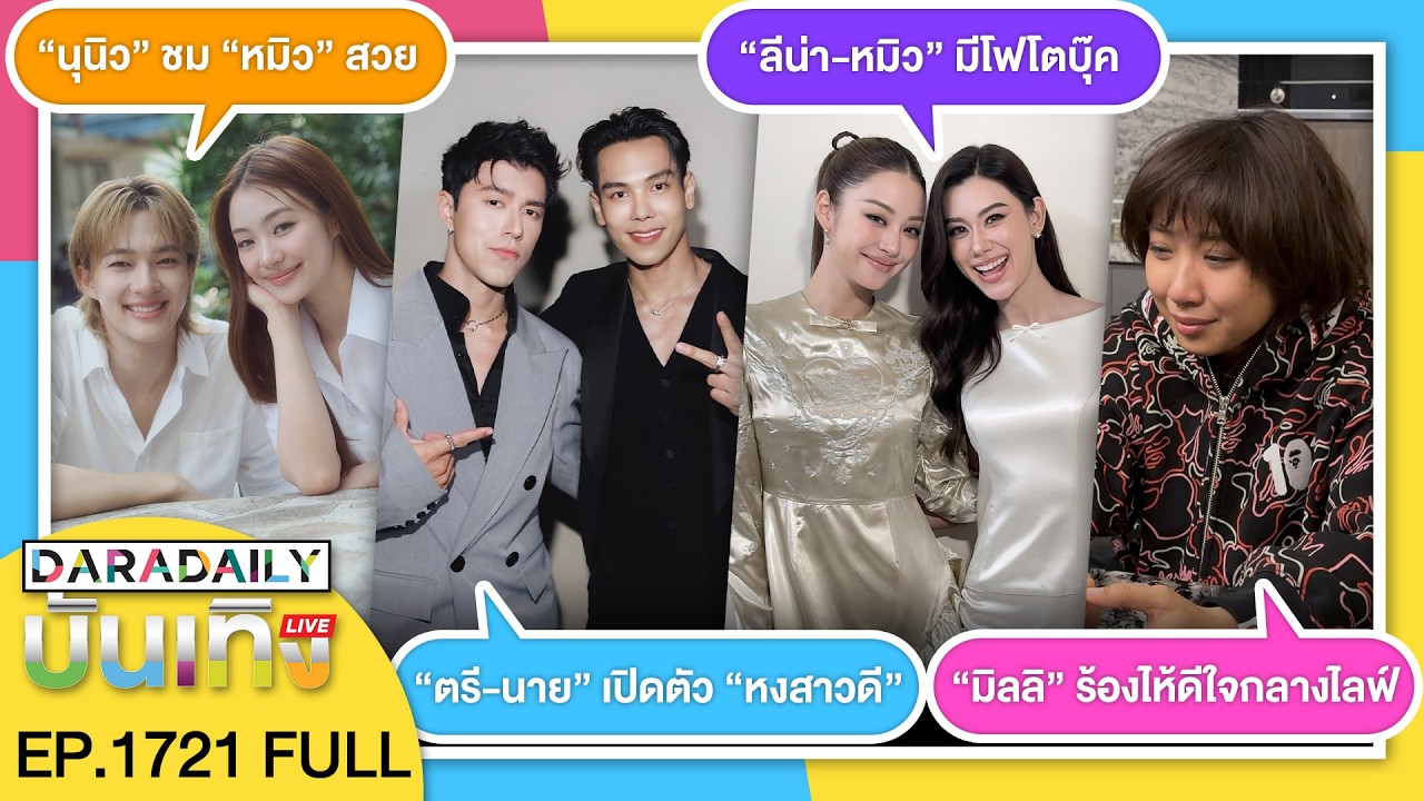 🔴 ดาราเดลี่บันเทิง LIVE “นุนิว” ชม “หมิว” สวยขาวสะอาด ดีใจรางวัลขวัญใจมหาชน 3 ปีซ้อน