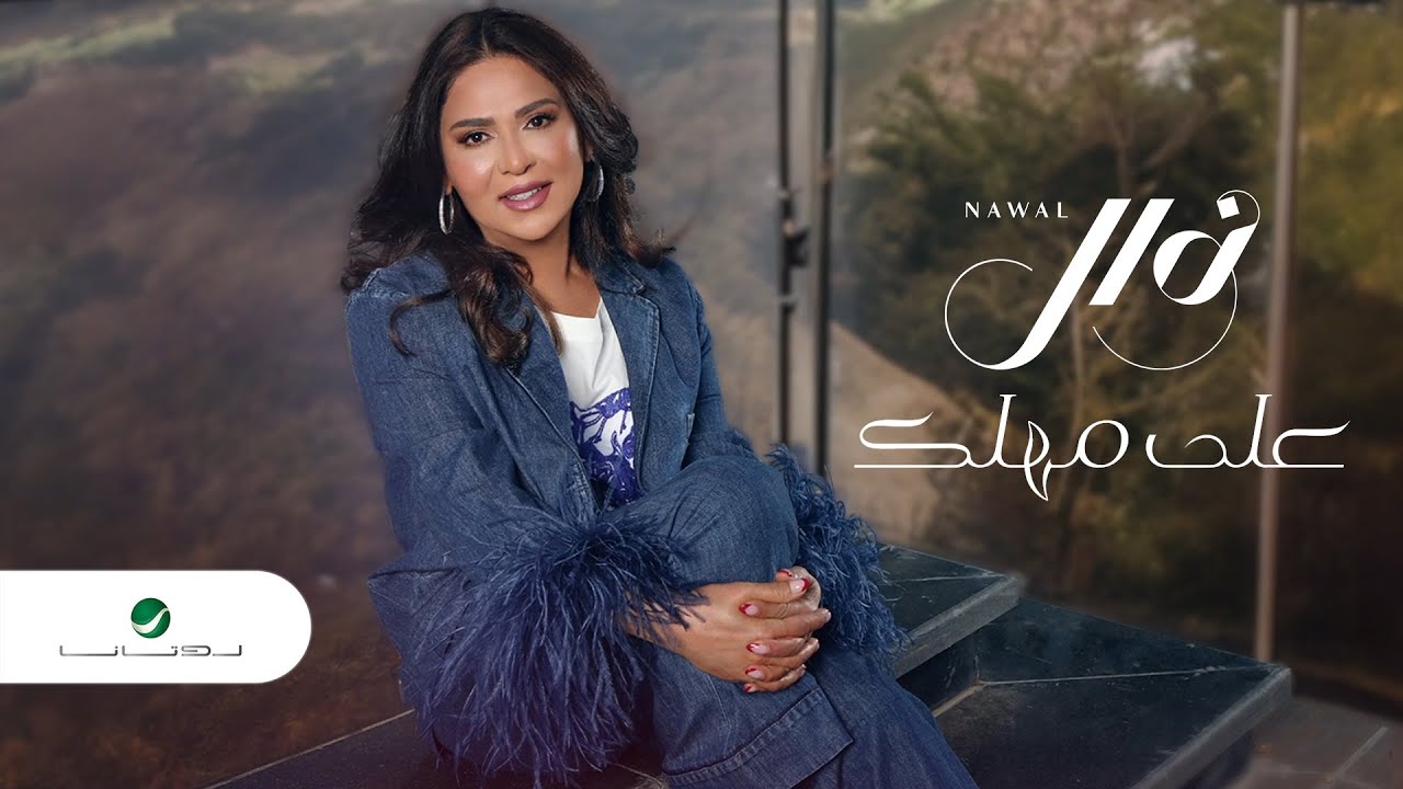 Nawal - Aala Mahlek | Lyrics Video 2023 | نوال - على مهلك
