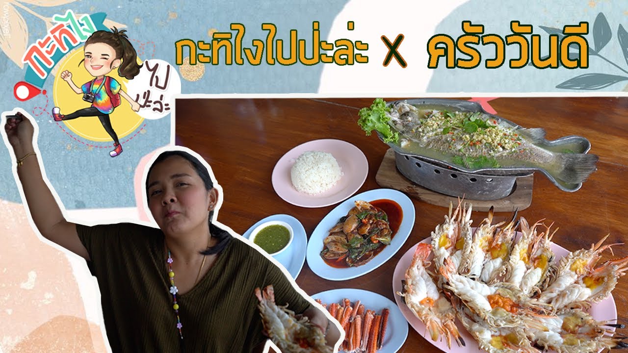กุ้งแม่น้ำเผาโคตรสด กะทิไงไปป่ะล่ะ x ครัววันดีปทุมธานี EP. 8