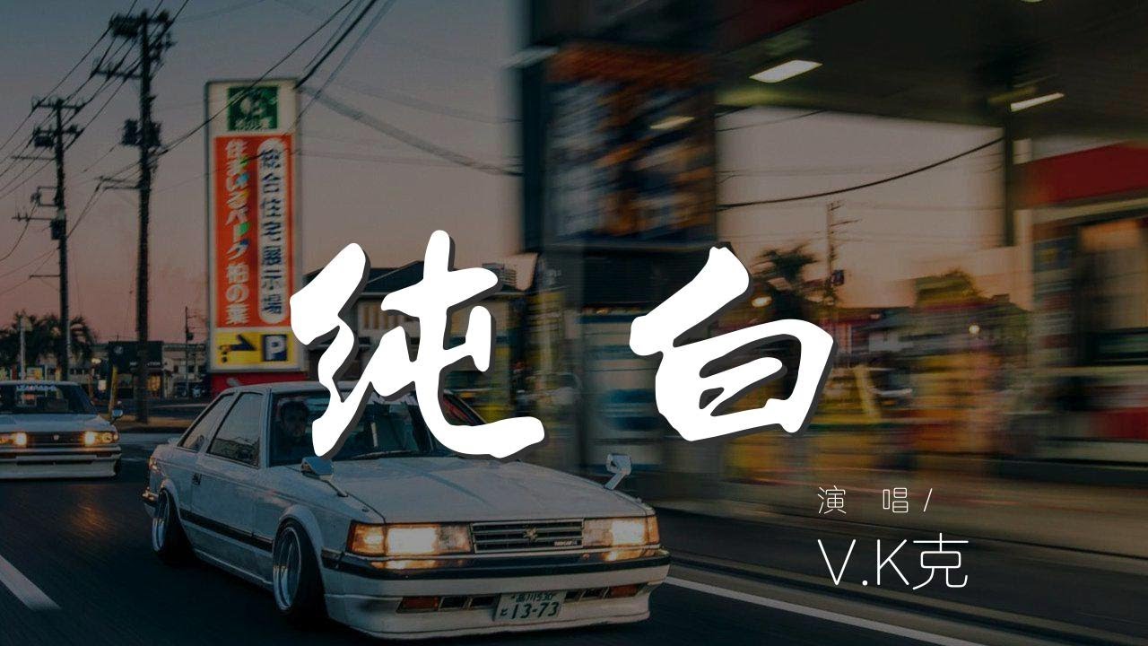 純白 - V.K克『刺多鋒利 痛快窒息』【動態歌詞Lyrics】