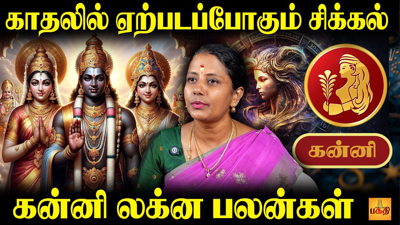 🫨கன்னி லக்ன பெண்களுக்கு வரப்போகும் 5 ஆபத்து  |  Astrologer Gajalakshmi | Kanni Lagnam Palangal 2026