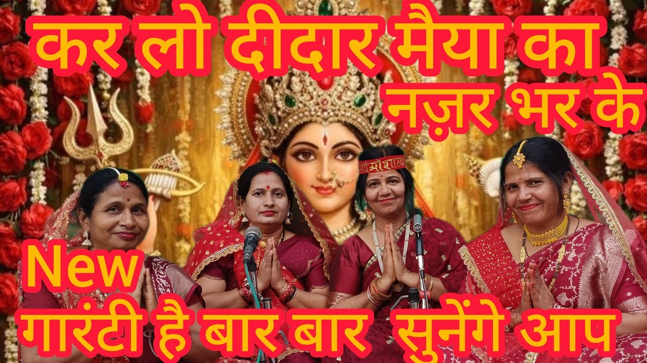 ✍️✍️नवरात्रि स्पेशल 2026 | नया धमाका कर लो दीदार मैया का नजर भर के | एक बार जरूर सुनें”@Manjudubey 