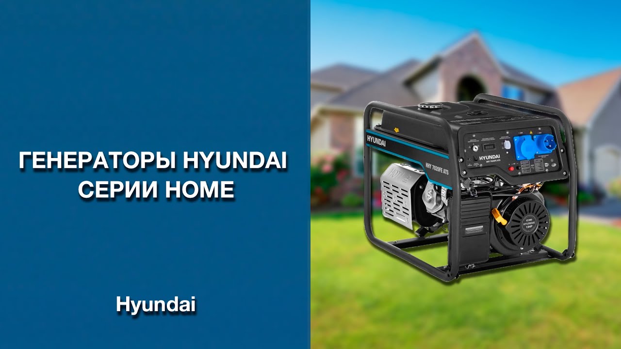 Генераторы HYUNDAI серии HOME