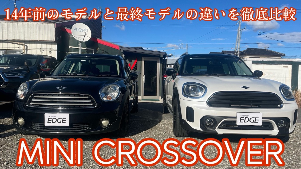 【比較検証】MINI CROSSOVER  14年前モデルと最終モデルを比較！どこが違う？どっちが良いのか？！【ミニ クロスオーバー】