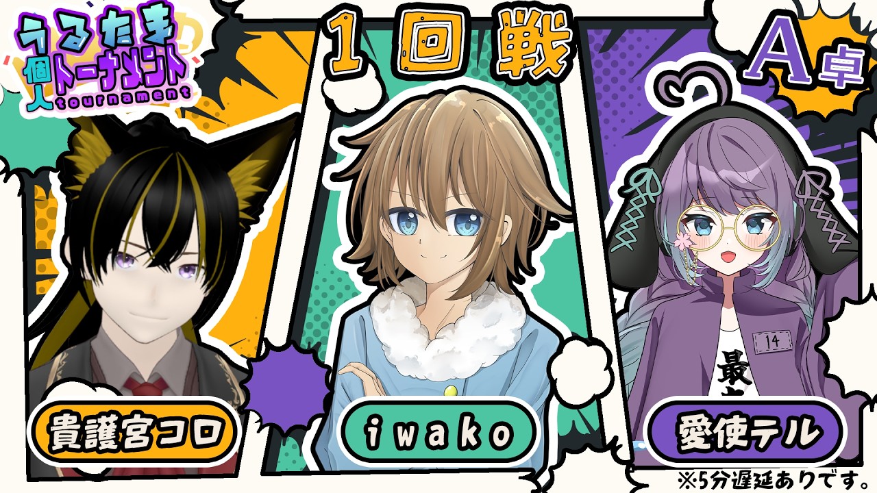 【うるたまリーグ 個人トーナメント】個の力が試される一発勝負のトーナメント1回戦！【麻雀】【貴護宮コロ】【愛使テル】【iwako】
