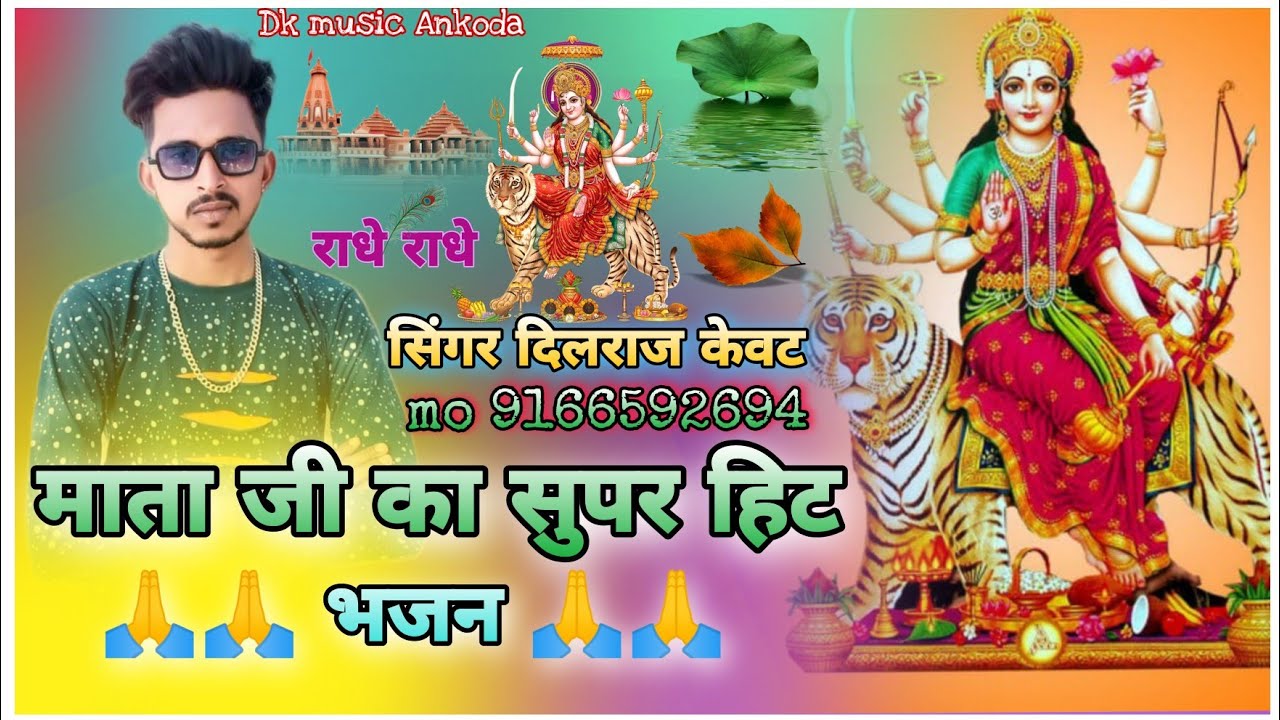 माता जी का सुपर हिट भजन सिंगर दिलराज केवट आकोदा87
