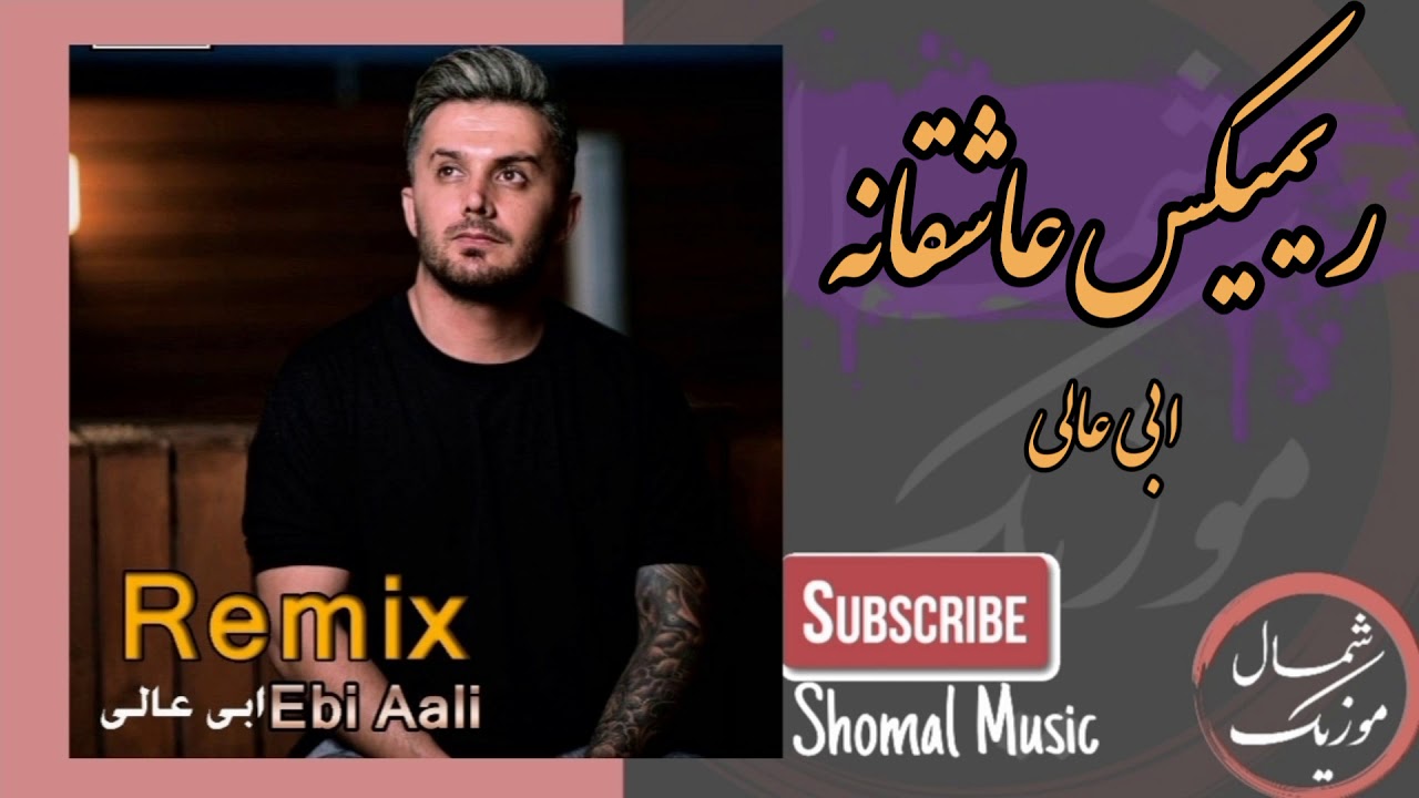 ابی عالی - ریمیکس عاشقانه Ebi Aali