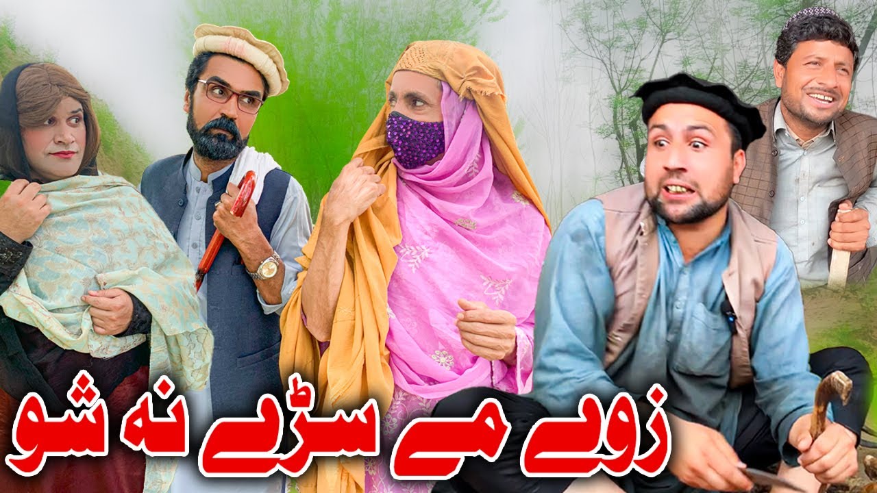 Zave Me Sare Na Sho | New Funny Video | Daji Gull Vines