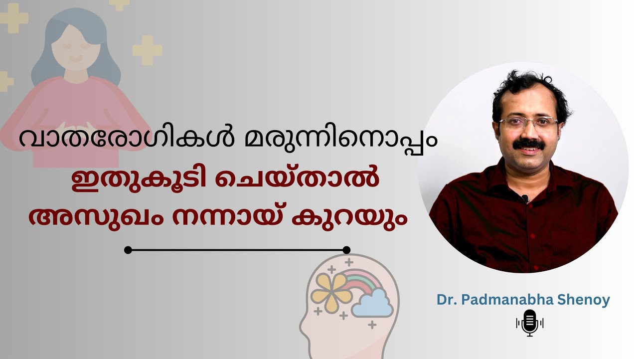 വാതരോഗികൾ മരുന്നിനൊപ്പം ഇതുകൂടി  ചെയ്താൽ അസുഖം നന്നായ് കുറയും!