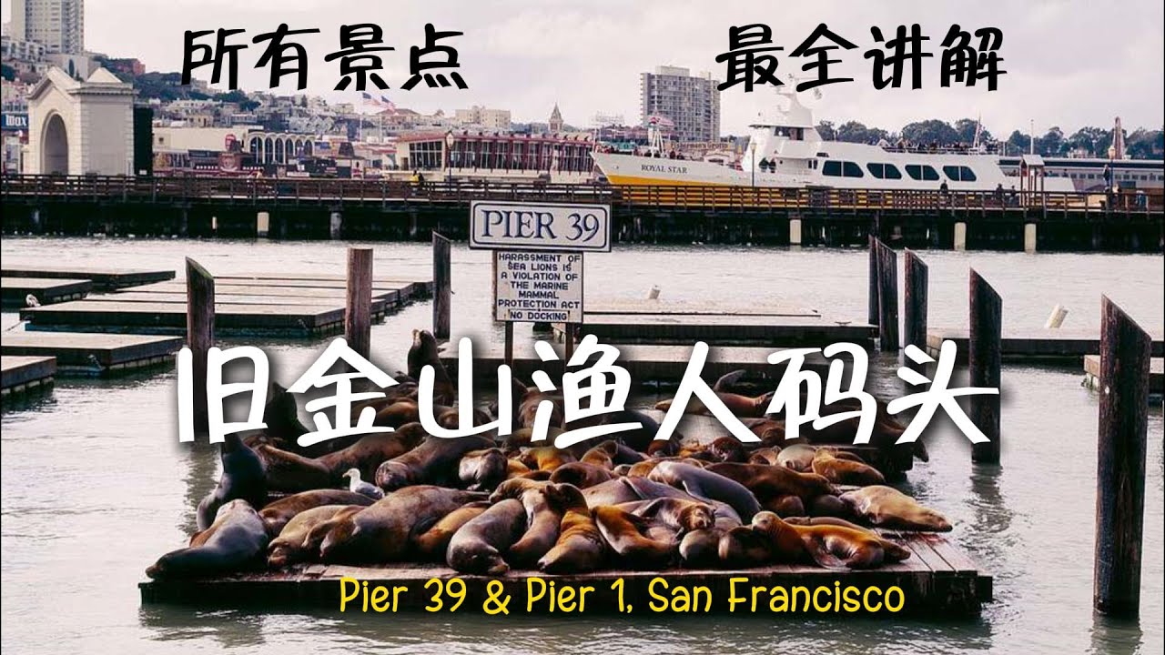 舊金山漁人碼頭 | 最完整 | 打卡景點 | 餐廳推薦