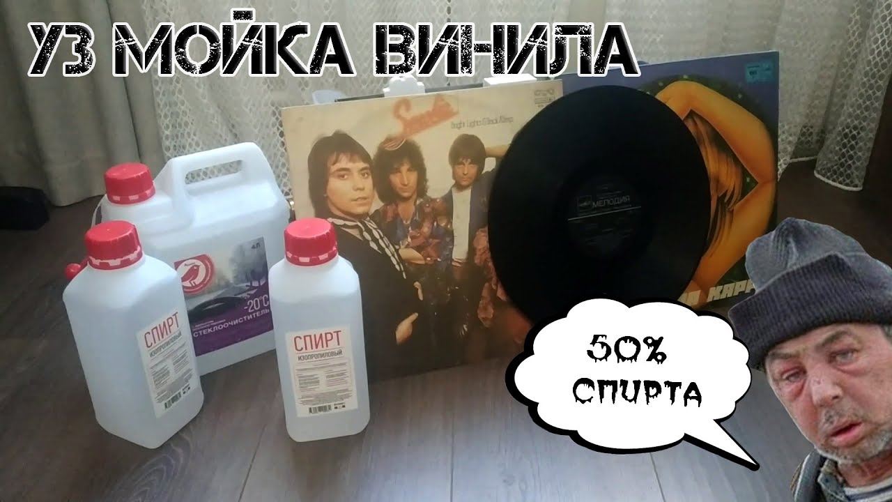 Спиртовой раствор для чистки винила? / Самодельная ультразвуковая ванна / 50% изопропилового спирта