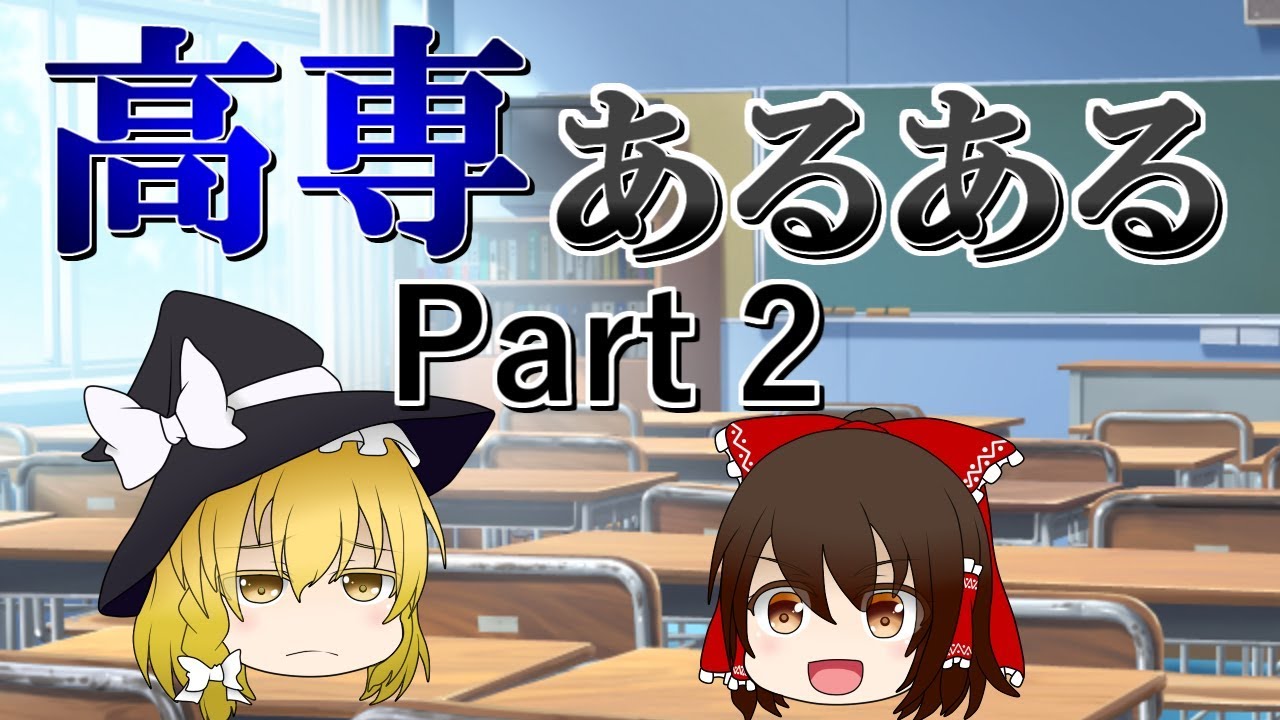 高専あるある Part 2【ゆっくり茶番&解説】