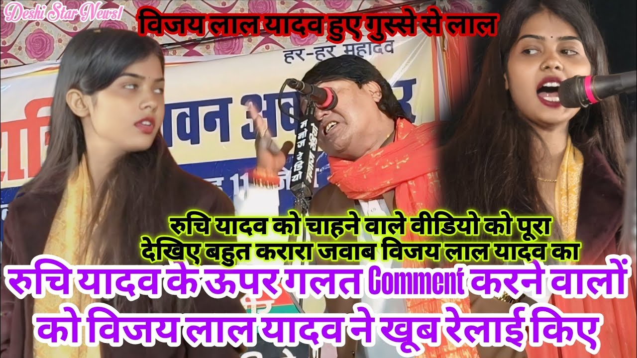 विजय लाल यादव ने खूब रेलाई किए रुचि यादव को गलत Comment करने वालों को पूरा बिरहा समाज रुचि यादव के 