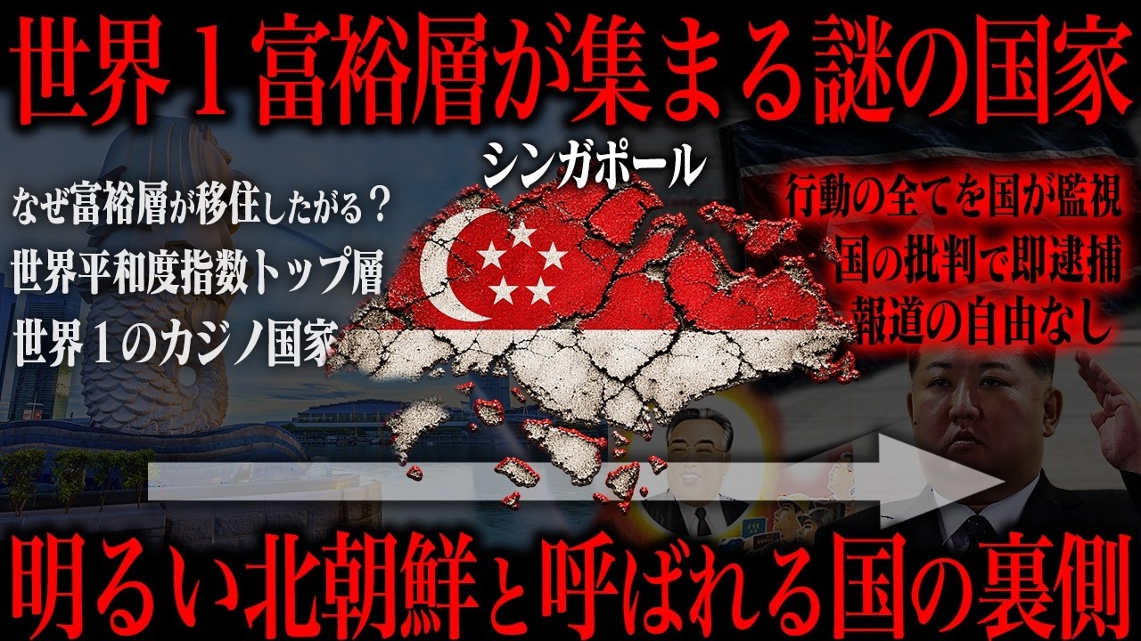明るい北朝鮮と呼ばれているシンガポールの裏側が意外すぎた&hellip;
