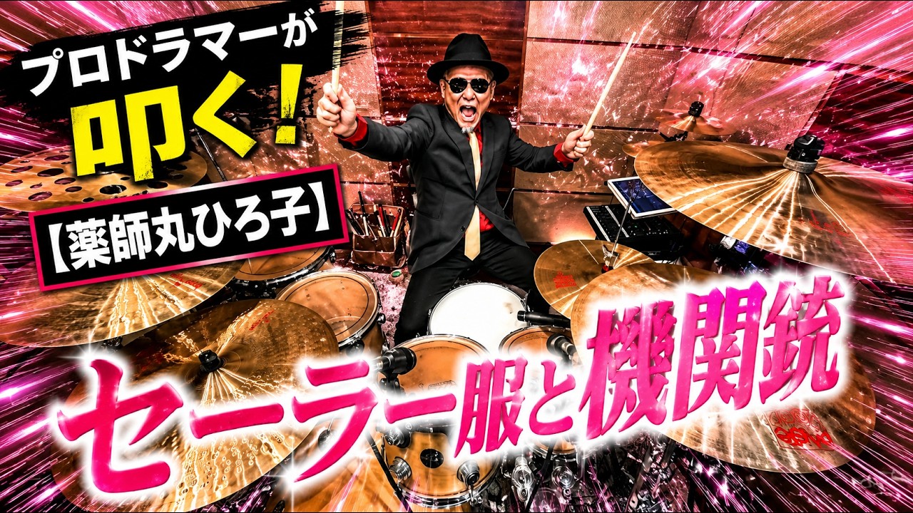 【薬師丸ひろこ】セーラー服と機関銃【叩いてみた】drum cover/ドラムカバー