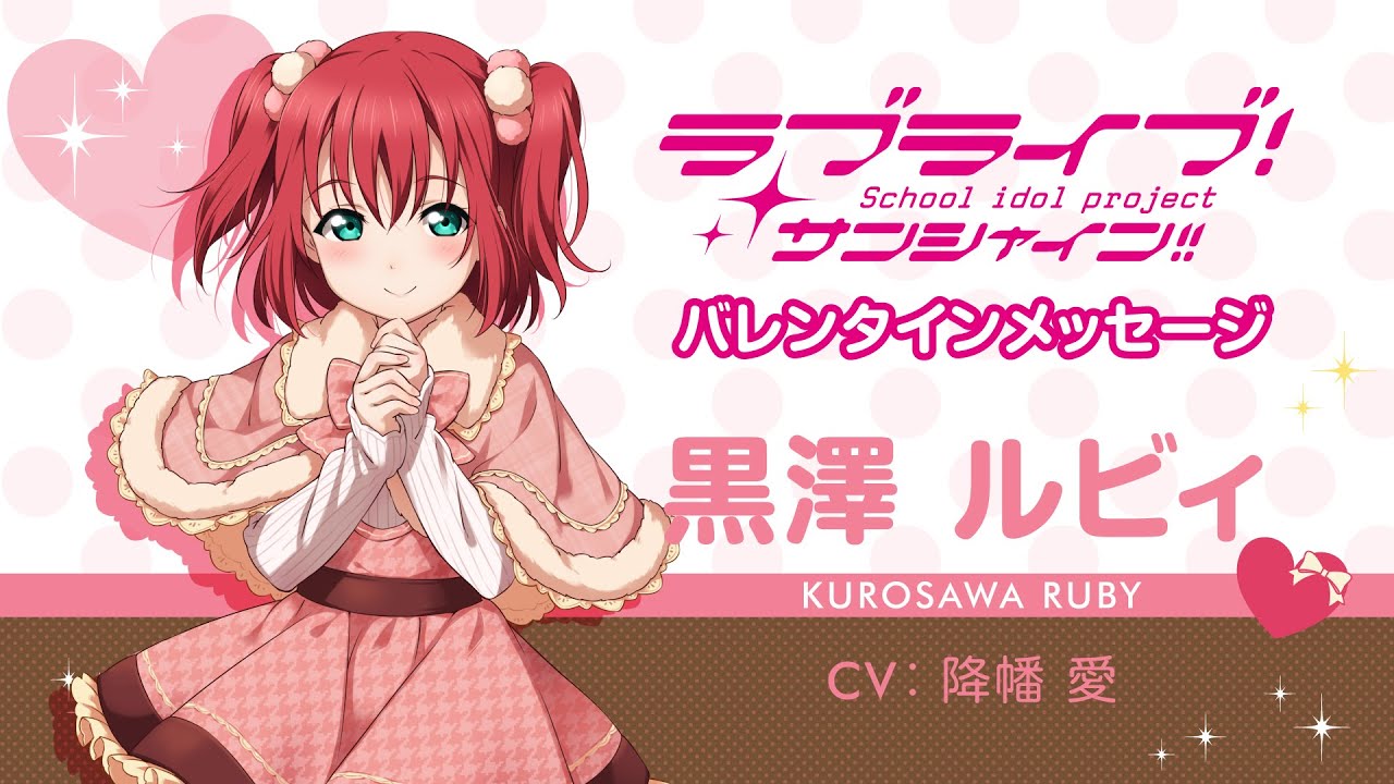 ラブライブ！サンシャイン!! Aqoursバレンタインメッセージ【黒澤ルビィ 編】