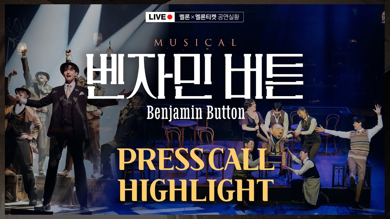 2024 뮤지컬 벤자민 버튼 (Musical Benjamin Button) 프레스콜 하이라이트 (4K)