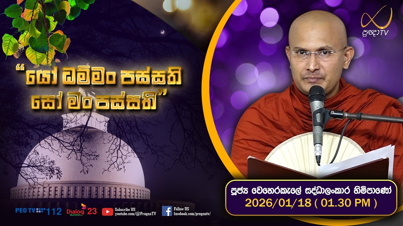 Pragna TV | විපත කුසලයෙන් ජයගමු | Ven Weherakale Saddhalankara Thero| 2026-01-18 | 01:30 PM Telecast