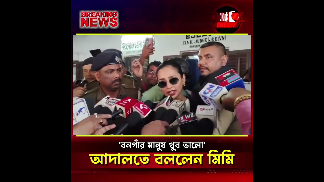 'বনগাঁর মানুষ খুব ভালো' আদালতে বললেন মিমি ৷