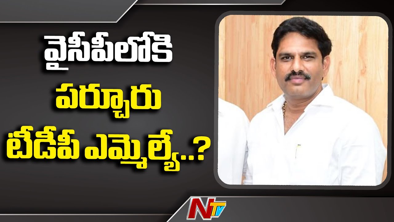 వైసీపీలోకి టీడీపీ ఎమ్మెల్యే? | Parchur TDP MLA Sambasiva Rao To Meet Followers Shortly