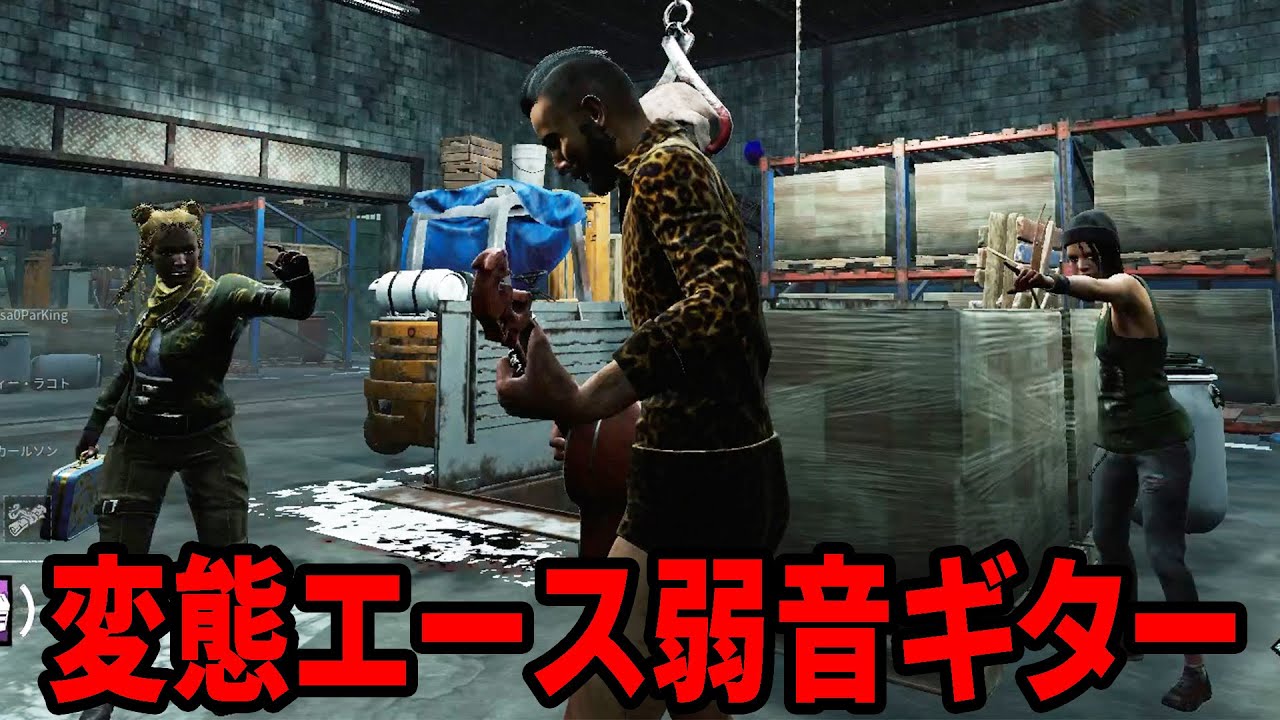弱音ギターはじめました！【デッドバイデイライト】