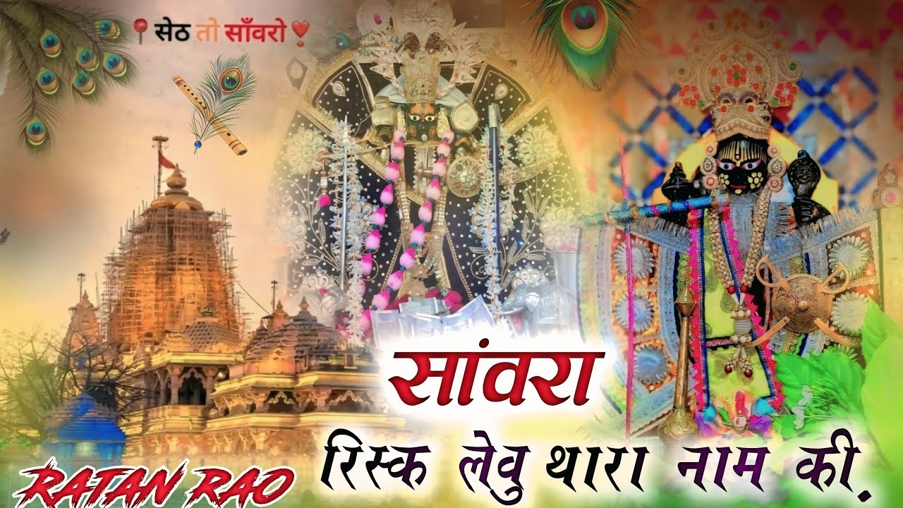 सांवरा रिस्क लेवु थारा नाम की \\ SANWARA RISK LEVU THARA NAAM KI \\ RATAN RAO