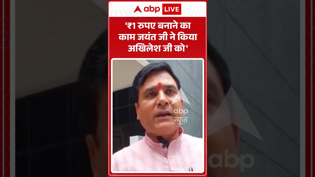 Viral Video : '₹1 रुपए बनाने का काम Jayant जी ने किया अखिलेश जी को' | #viral #akhileshyadav