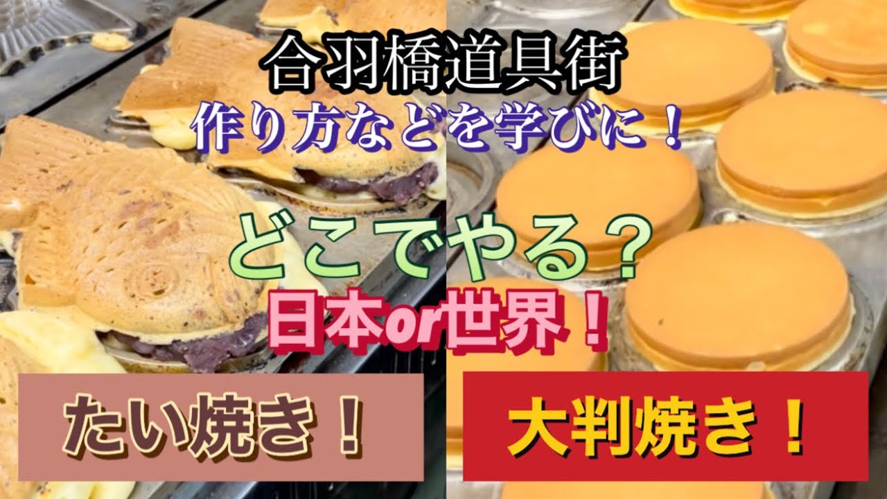 【たい焼き！大判焼き！】合羽橋道具街にある藤田道具店さんで、粉物商売を勉強！