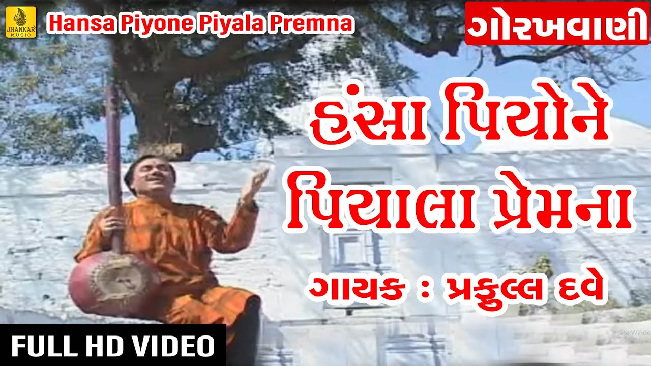 Hansa Piyone Piyala Premna || Praful Dave || Gujarati Guru Gorakhnath Bhajan || Jhankar Music